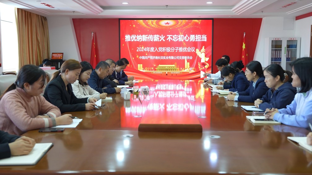 【長田黨建】發(fā)展黨員添新力 強(qiáng)化黨性提修養(yǎng)——長田實(shí)業(yè)黨支部召開黨員和群眾會議