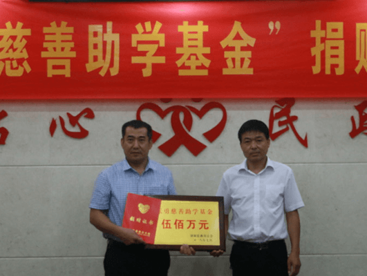 董事長(zhǎng)張勇先生捐資成立500萬元慈善基金，彰顯大愛擔(dān)當(dāng)！