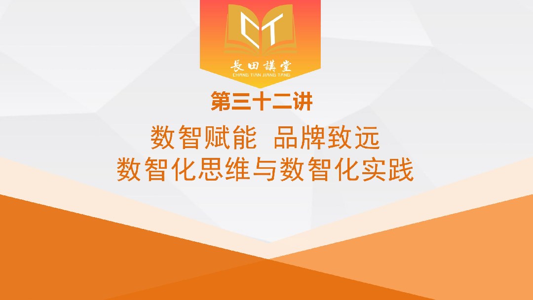 【長田講堂】新春第一課！響應“數(shù)智濟南”戰(zhàn)略 長田實業(yè)舉辦數(shù)智化專題培訓 賦能企業(yè)高質(zhì)量發(fā)展