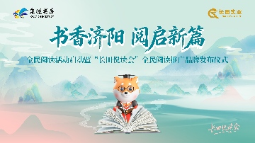 【長田動態(tài)】書香濟陽 閱啟新篇｜“長田悅讀會”全民閱讀推廣品牌正式發(fā)布